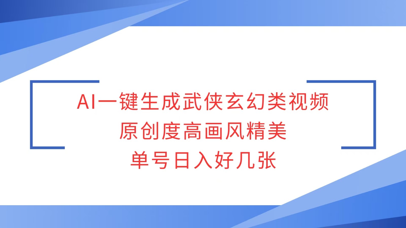 AI一键生成武侠玄幻类视频，原创度高画风精美，单号日入好几张-资源社