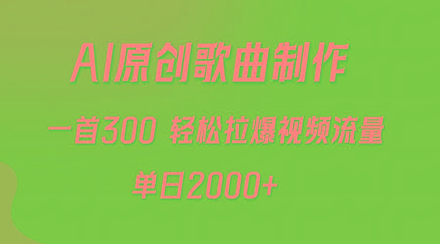 (9731期)AI制作原创歌曲，一首300，轻松拉爆视频流量，单日2000+-资源社