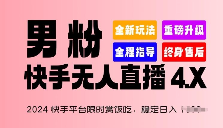 2024快手平台限时赏饭吃，稳定日入 1.5K+，男粉“快手无人直播 4.X”【揭秘】-资源社