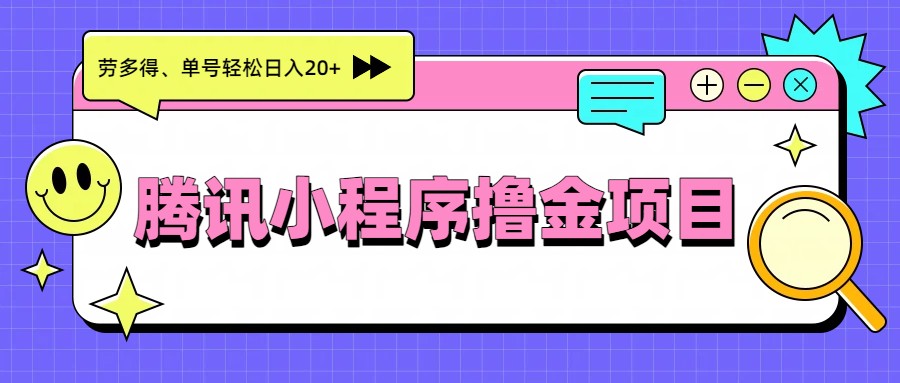 腾讯小程序撸金项目，多劳多得、单号轻松日入20+-资源社