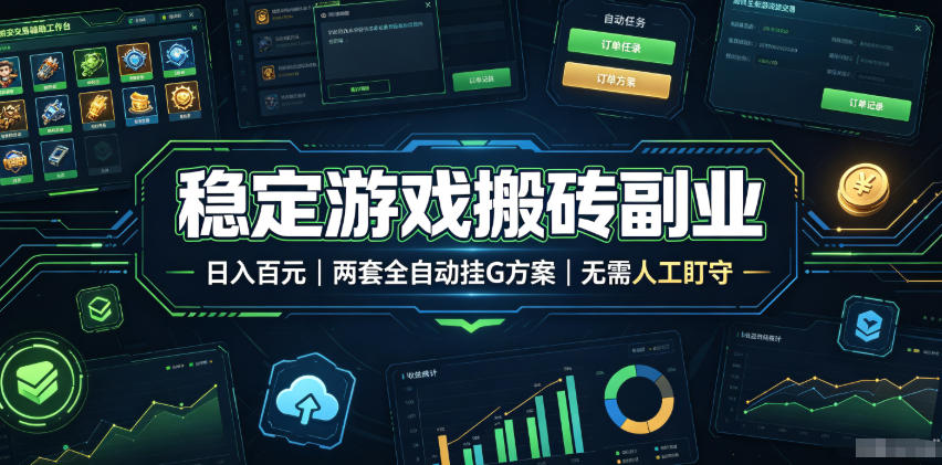 全程自动搬砖,项目长期稳定,宝妈上班族既能兼职增收!-资源社