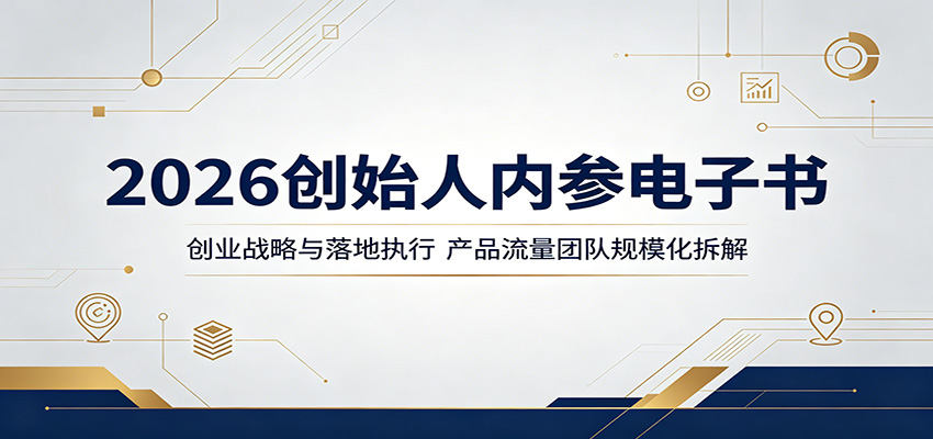 2026创始人内参电子书：创业战略与落地执行，产品流量团队规模化拆解-资源社