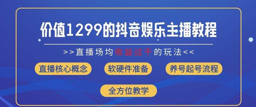 价值1299的抖音娱乐主播场均直播收入过千打法教学(8月最新)【揭秘】-资源社