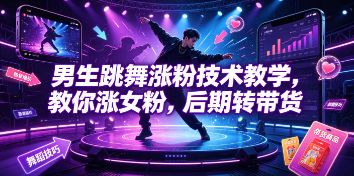 男生跳舞涨粉技术教学，教你涨女粉，后期转带货-资源社