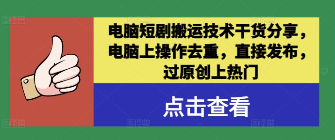 电脑短剧搬运技术干货分享，电脑上操作去重，直接发布，过原创上热门-资源社