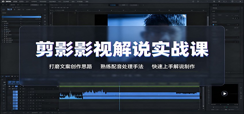 剪影影视解说实战课:打磨文案创作思路,熟练配音处理手法,快速上手解说制作-资源社