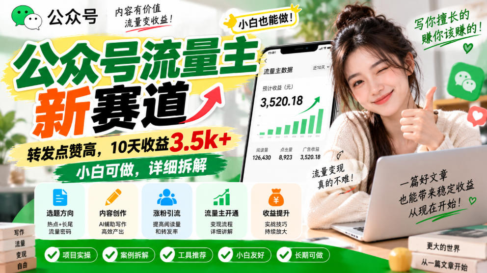 公众号流量主新赛道，转发点赞高，10天收益3.5k+小白可做，详细拆解-资源社