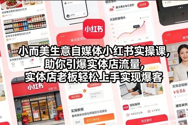 小而美生意自媒体小红书实操课，助你引爆实体店流量，实体店老板轻松上手实现爆客-资源社