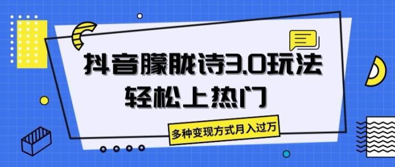 抖音朦胧诗3.0.轻松上热门，多种变现方式月入过万【揭秘】-资源社