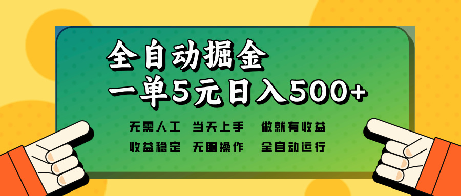 全自动掘金，一单5元单机日入500+无需人工，矩阵开干-资源社