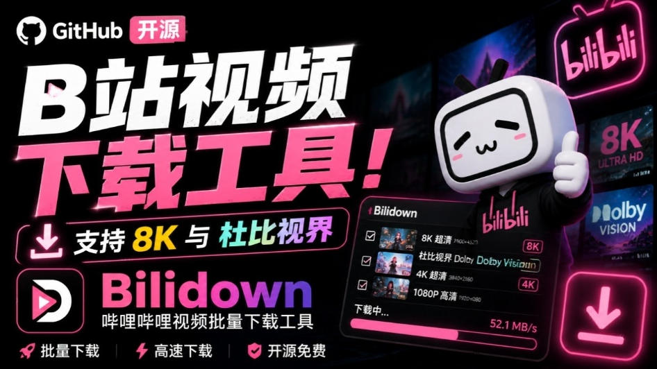 Github开源B站视频下载工具!支持8K与杜比视界的哔哩哔哩视频批量下载工具,简单易用Bilidown-资源社