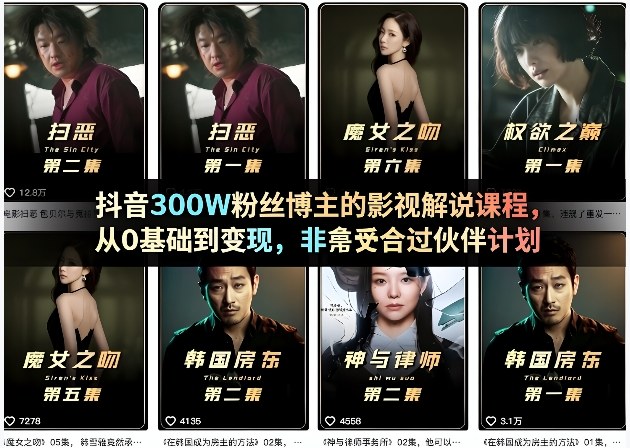 抖音300W粉丝博主的影视解说课程，从0基础到变现，非常适合过伙伴计划-资源社