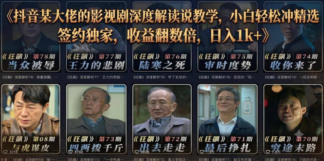 抖音某大佬的影视剧深度解读解说教学,小白轻松冲精选签约独家,收益翻数倍,日入1k+-资源社