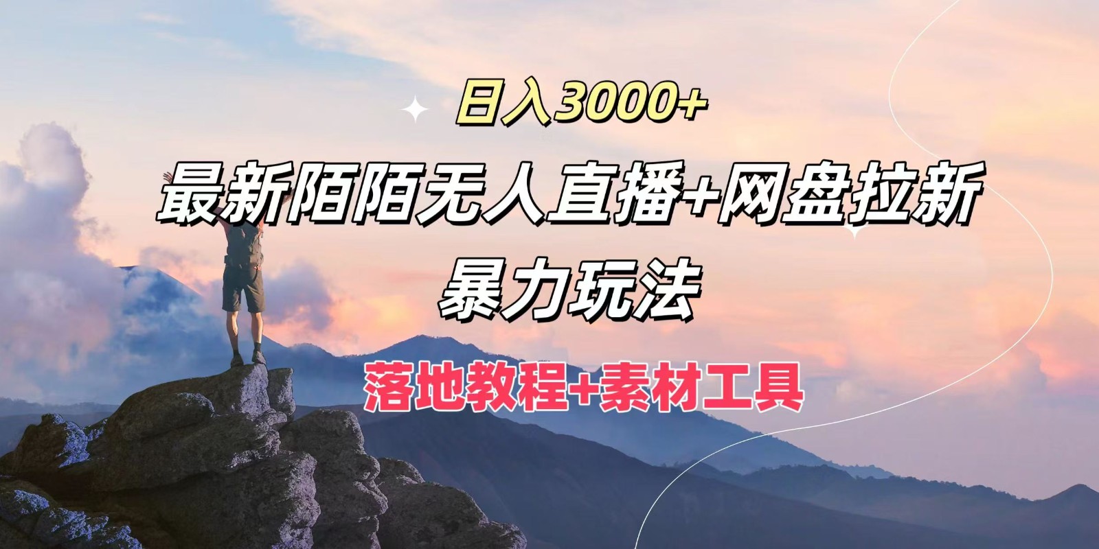 日入3000+，最新陌陌无人直播+网盘拉新暴力玩法，落地教程+素材工具-资源社