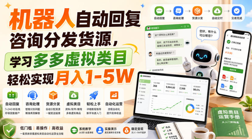 机器人自动回复咨询分发货源，学习多多虚拟类目轻松实现月入1-5W【揭秘】-资源社