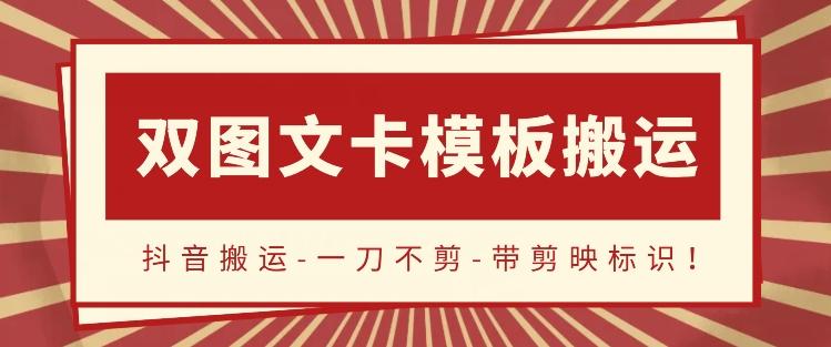 抖音搬运，双图文+卡模板搬运，一刀不剪，流量嘎嘎香【揭秘】-资源社