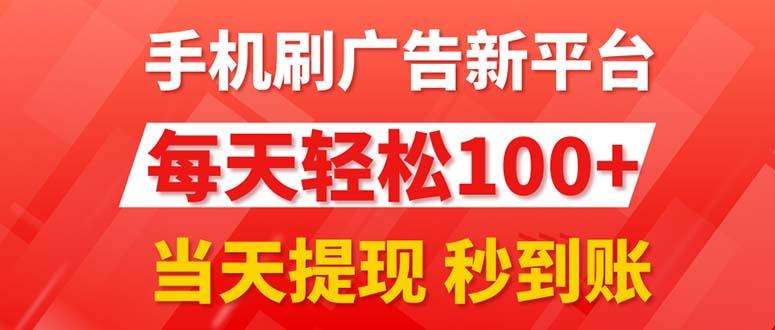 手机刷广告新平台3.0，每天轻松100+，当天提现 秒到账-资源社