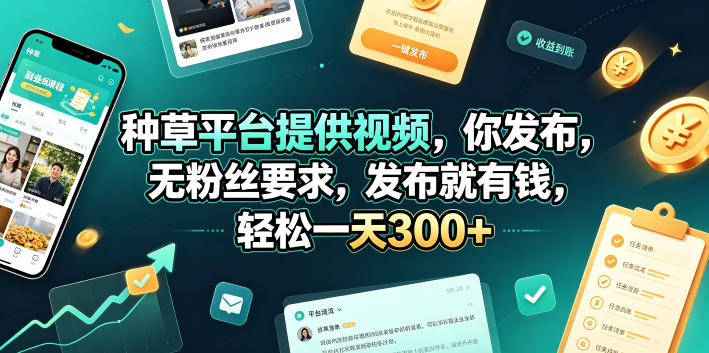 种草平台提供视频，你发布，无粉丝要求，发布就有钱，轻松一天300+【揭秘】-资源社