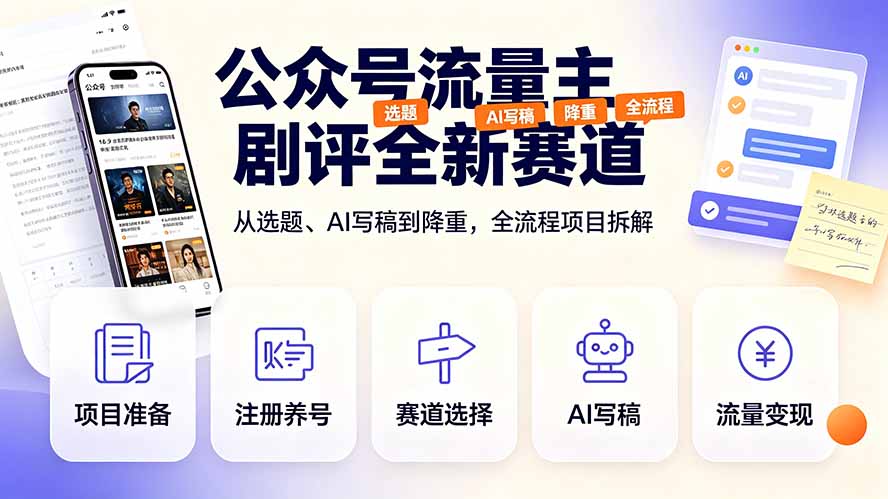 公众号流量主剧评全新赛道,从选题、AI写稿到降重,全流程项目拆解-资源社