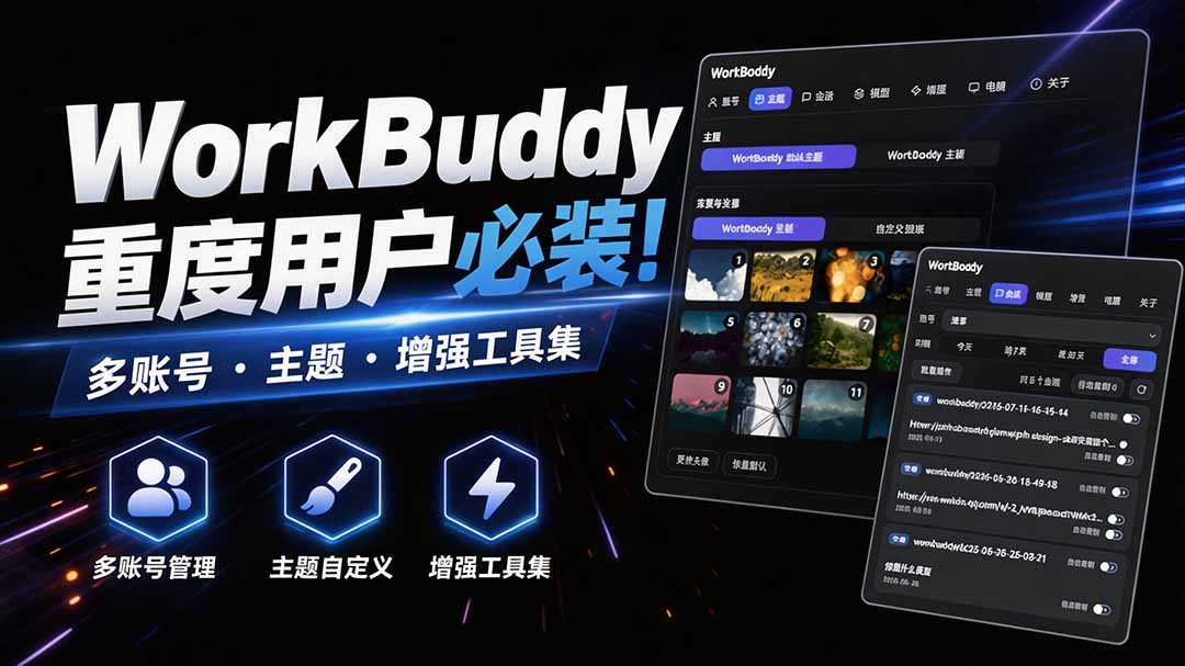 WorkBuddy重度用户必装！多账号·主题·增强工具集，零侵入、零重签名，WorkDaddy-资源社