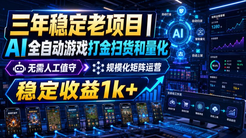 稳定三年的海外游戏全自动搬砖玩法,日入千元,无脑操作!-资源社