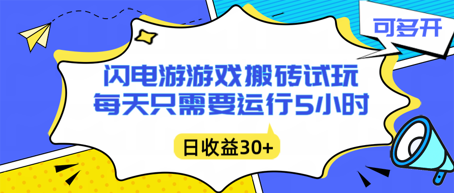 闪电游自动搬砖：每天只需要5小时躺赚攻略，不需要人工干预，单电脑每天1000+主业副业都可以-资源社