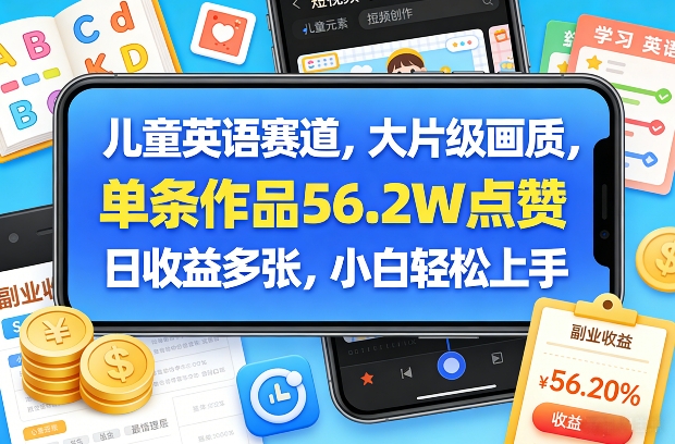 儿童英语赛道，大片级画质，单条作品56.2W点赞，日收益多张，小白轻松上手-资源社