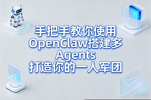 手把手教你使用OpenClaw搭建多Agents打造你的一人军团-资源社