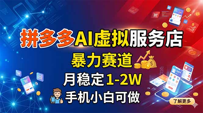 拼多多AI虚拟服务店，暴力赛道，月稳定1-2W，手机小白可做-资源社