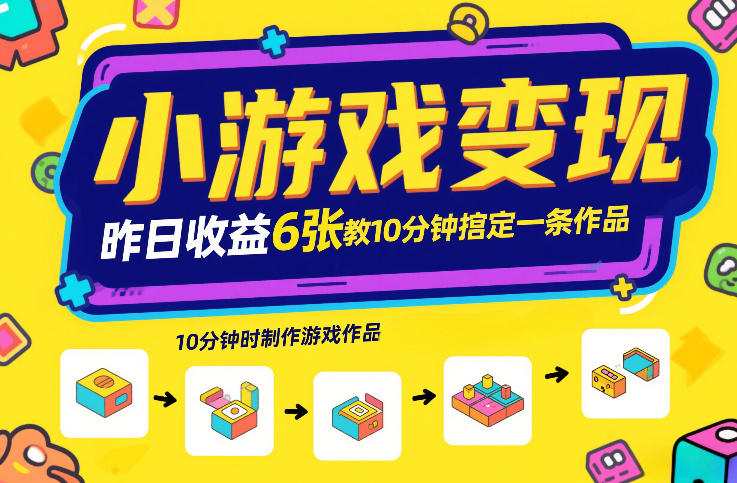 小游戏变现，昨日收益6张！游戏发行计划教你10分钟搞定一条作品-资源社