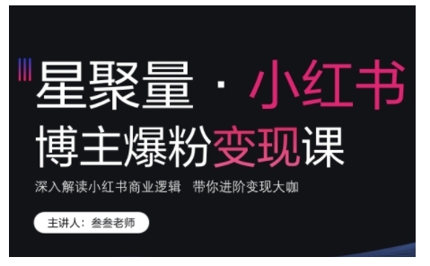 小红书博主爆粉变现课，深入解读小红书商业逻辑，带你进阶变现大咖-资源社