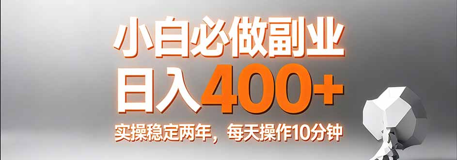 小白必做副业日入400+，真实实操稳定两年，每天操作10分钟-资源社