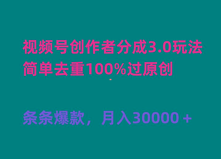 (10002期)视频号创作者分成3.0玩法，简单去重100%过原创，条条爆款，月入30000＋-资源社