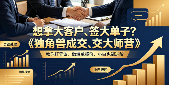 想拿大客户、签大单子？《独角兽成交大师营》教你扛异议、做爆单报价，小白也能进阶【原创双语字幕】-资源社