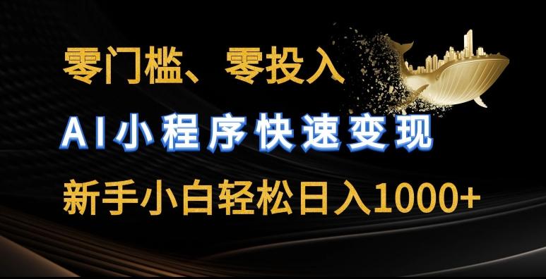 零门槛零投入，AI小程序快速变现，新手小白轻松日入几张【揭秘】-资源社