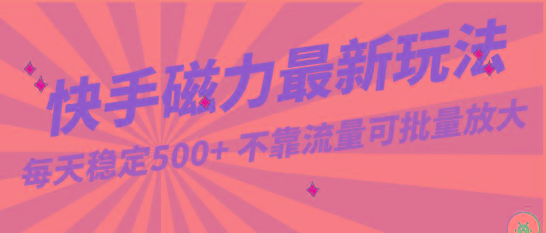 每天稳定500+，外面卖2980的快手磁力最新玩法，不靠流量可批量放大，手机电脑都可操作-资源社