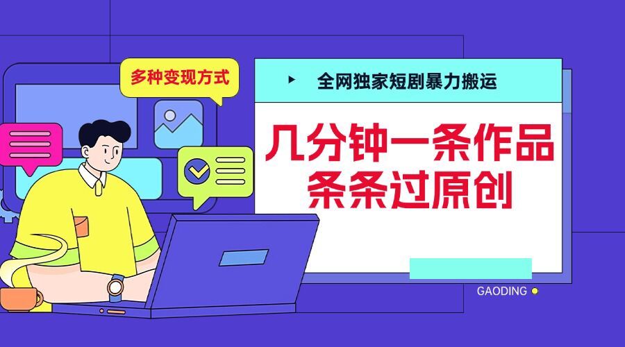 全网独家短剧暴力搬运，几分钟一条作品条条过原创，多种变现方式【揭秘】-资源社