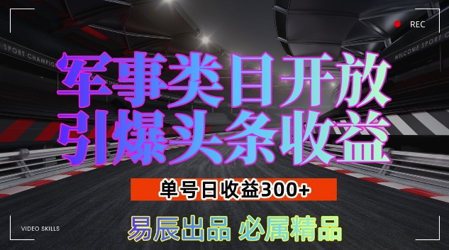 军事类目开放引爆头条收益，单号日入3张，新手也能轻松实现收益暴涨【揭秘】-资源社