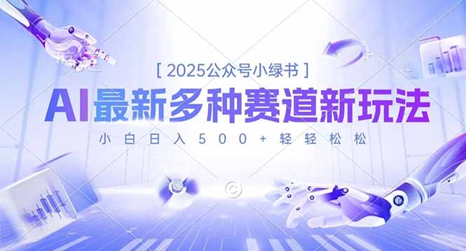 2025公众号小绿书，最新多种赛道新玩法，小白日入500+轻轻松松-资源社