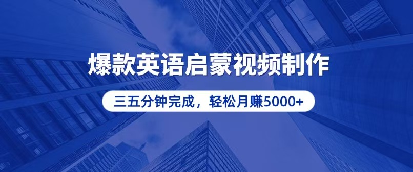 零基础小白也能轻松上手，5分钟制作爆款英语启蒙视频，月入5000+-资源社