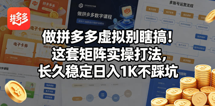 做拼多多虚拟别瞎搞！这套矩阵实操打法，长久稳定日入1K不踩坑【揭秘】-资源社