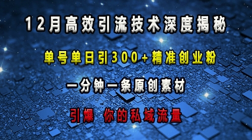 最新高效引流技术深度揭秘 ，单号单日引300+精准创业粉，一分钟一条原创素材，引爆你的私域流量-资源社