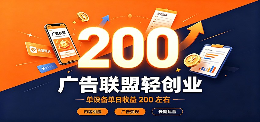 广告联盟轻创业，单设备单日收益200左右，内容引流广告变现长期运营-资源社