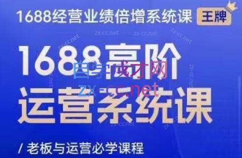 林一电商圈子·1688高阶运营系统课-资源社