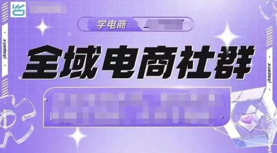 全域电商社群，抖店爆单计划运营实操，21天打爆一家抖音小店-资源社