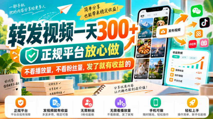 转发视频一天300+,正规平台放心做,不看播放量,不看粉丝量,发了就有收益的【揭秘】-资源社