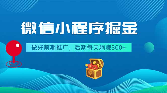 微信小程序掘金,做好前期推广,后期每天躺赚300+-资源社
