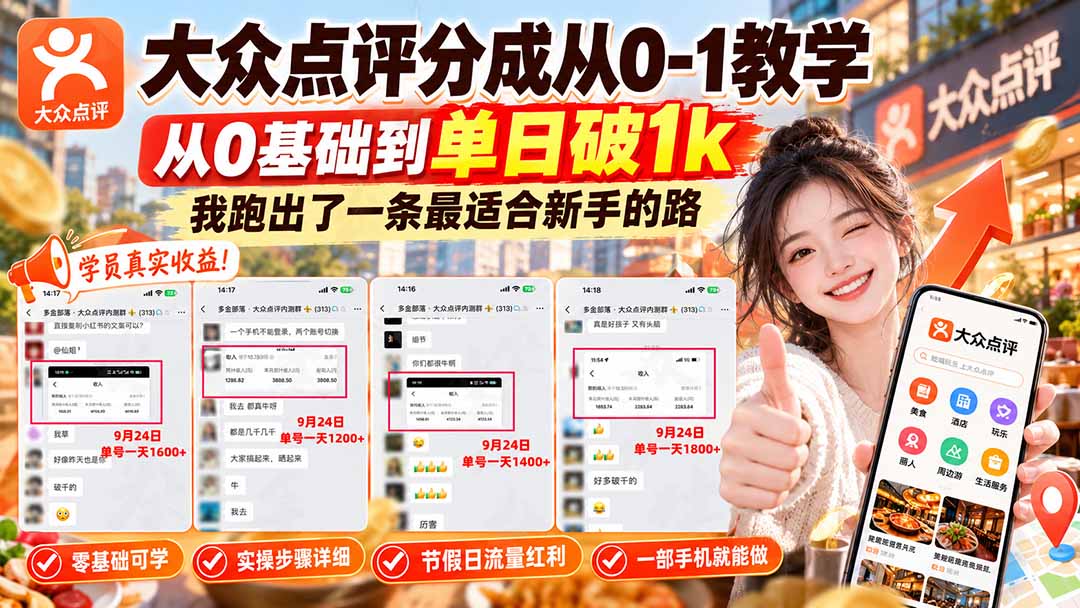 【无水印】大众点评分成从0-1教学-更新1012,从0基础到单日破1k,我跑出了一条最适合新手的路-资源社