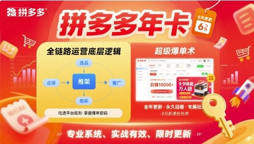 拼多多年卡，拼多多全链路运营底层逻辑，超级爆单术【更新26年6月】-资源社