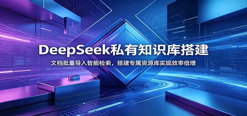 DeepSeek私有知识库搭建：文档批量导入智能检索，搭建专属资源库实现效率倍增-资源社